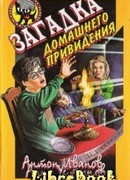 Загадка домашнего привидения