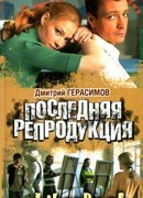 Последняя репродукция