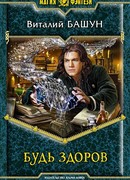 Будь здоров