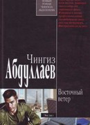 Восточный ветер