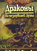 Драконы Исчезнувшей Луны