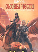 Оковы чести