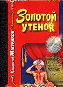 Золотой утенок