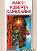 Миры Роберта Хайнлайна. Том 22