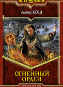 Огненный орден