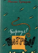 Трагический иероглиф