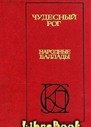 Чудесный рог: Народные баллады
