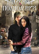 Талисман полнолуния