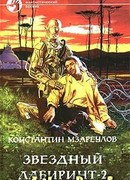 Звёздный лабиринт – 2