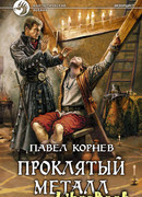 Проклятый металл