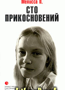 Сто прикосновений (Дневник Мелиссы)