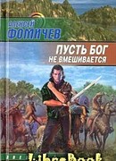 Пусть бог не вмешивается