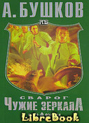 Чужие зеркала