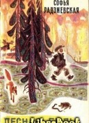 Лесная быль. Рассказы и повести