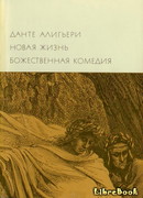 Новая жизнь. Божественная комедия (Vita Nuova. The Divine Comedy: La Vita Nuova. La Divina Comedia)