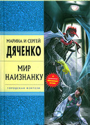Мир наизнанку