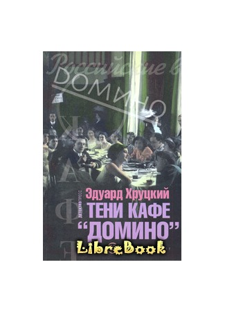 Аудиокнига кафе домино. Хруцкий - тени кафе Домино 2021. Тени кафе Домино книга 2008.
