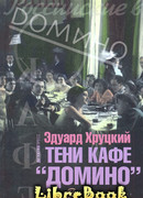 Тени кафе «Домино»