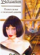 Плевать на все с гигантской секвойи