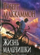 Жизнь мальчишки. Книга 2. Люди и призраки