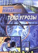 Тело угрозы