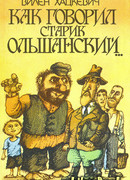 Как говорил старик Ольшанский…