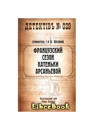 книга Французский сезон Катеньки Арсаньевой 20.01.13