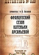 Французский сезон Катеньки Арсаньевой