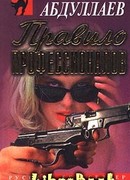 Правило профессионалов
