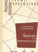 Адъютант его превосходительства