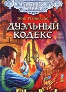 Дуэльный кодекс
