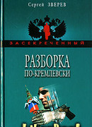 Разборка по-кремлевски