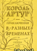 Приключения короля Артура и рыцарей Круглого Стола