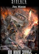 Во имя Зоны