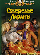 Ожерелье Лараны