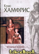 Французский палач