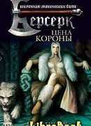 Цена короны