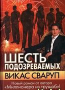 Шесть подозреваемых