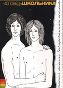 Исповедь школьника