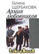 Армия любовников