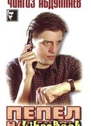 Пепел надежды