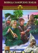 Воевода заморских земель