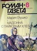 Мадонна с пайковым хлебом