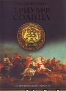 Триумф солнца