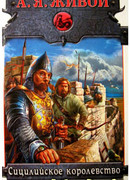 Сицилийское королевство