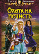 Охота на нечисть