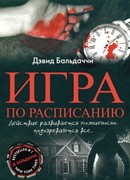 Игра по расписанию