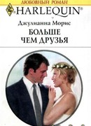 Больше чем друзья