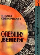 Операция «Венера»