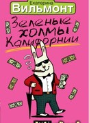 Зеленые холмы Калифорнии